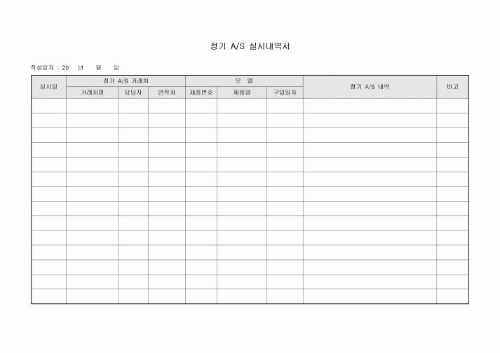 정기 AS 실시 내역서