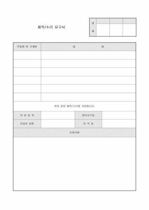 제작 수리 요구서