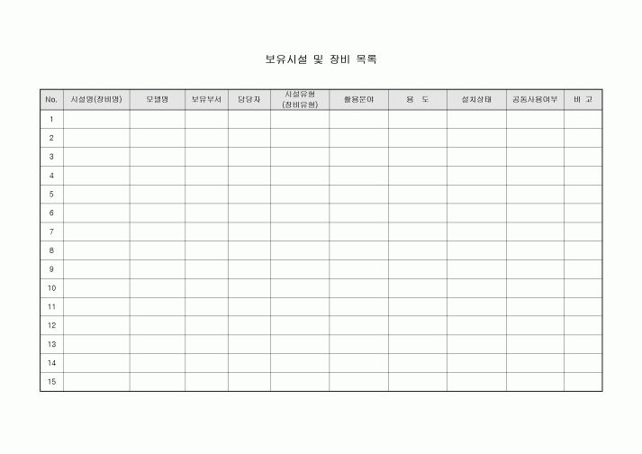 보유시설및장비목록표