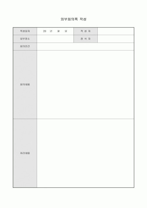 외부 회의록 작성