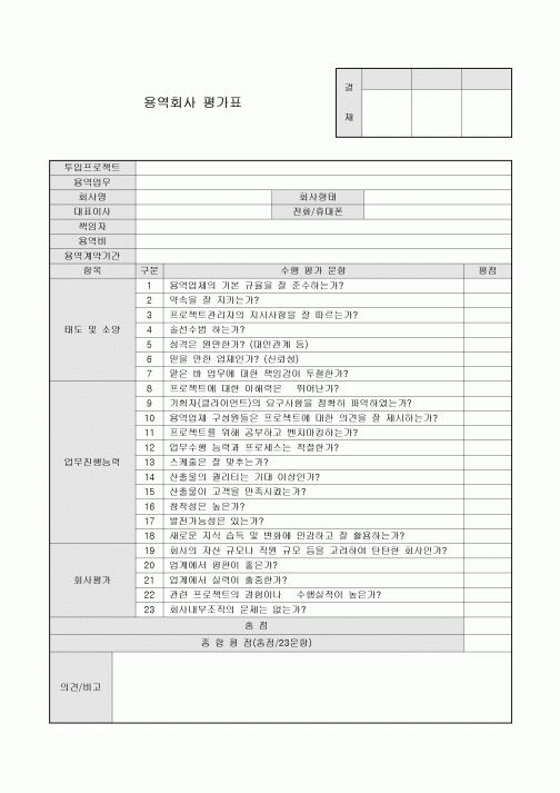 용역회사 평가표
