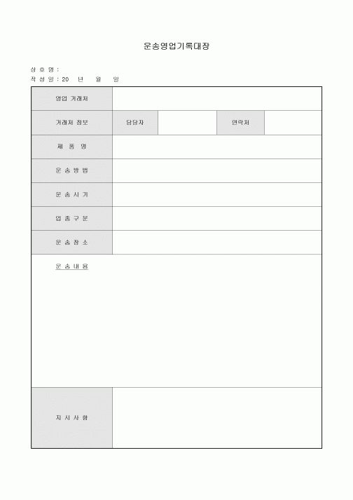 운송 영업 기록 대장