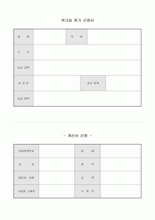 워크숍 참가 신청서(계산서 신청 내용 포함)