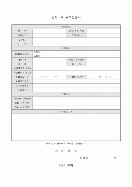 웹사이트 구축신청서