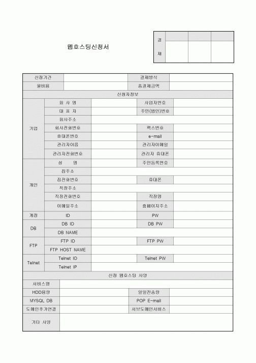 웹호스팅신청서