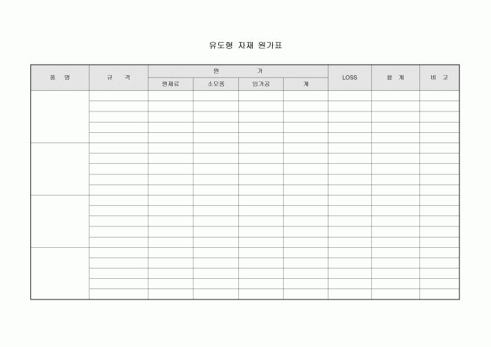 유도형 자재 원가표