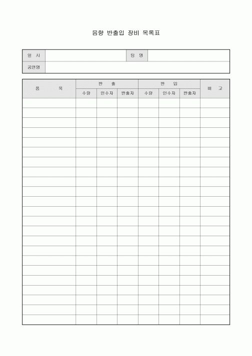 음향 반출입 장비 목록표