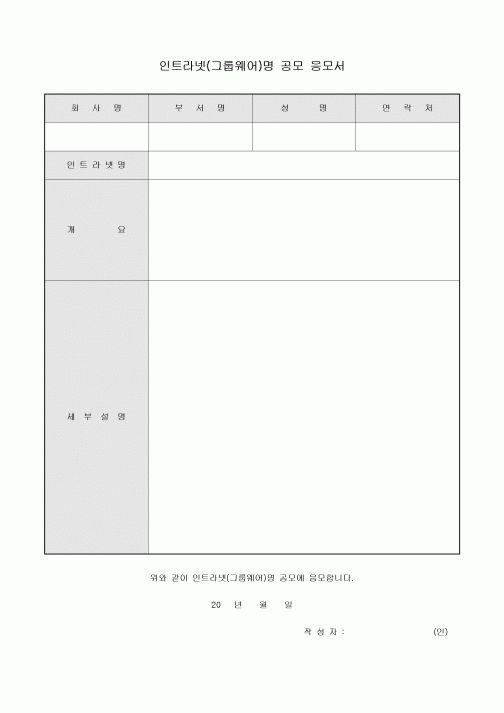 인트라넷(그룹웨어)명 공모 응모서