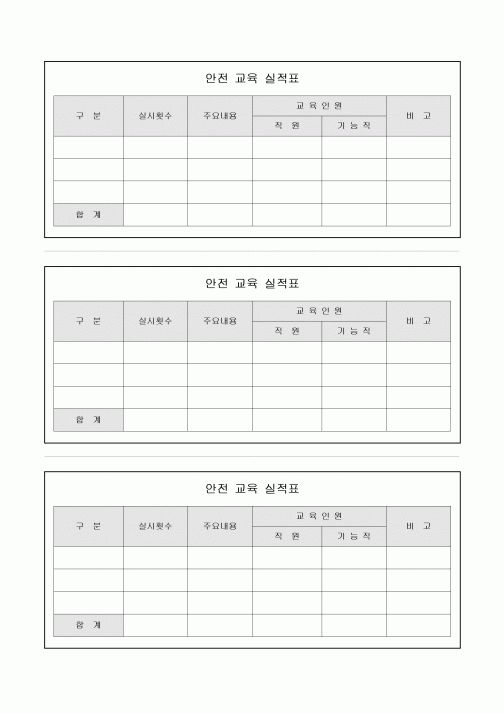 안전 교육 실적표(3부)