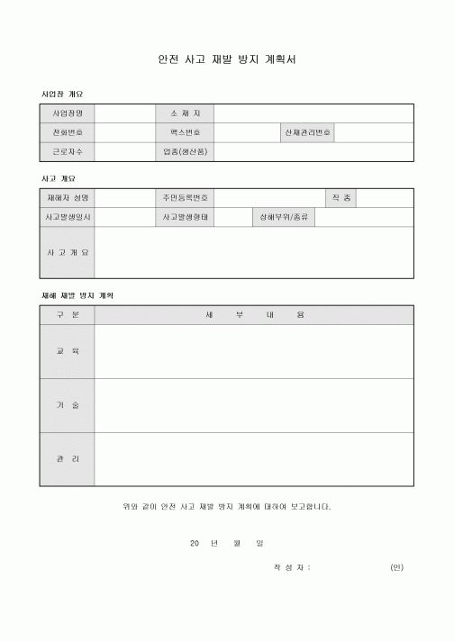 안전 사고 재발 방지 계획서