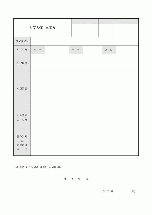 업무 사고 보고서