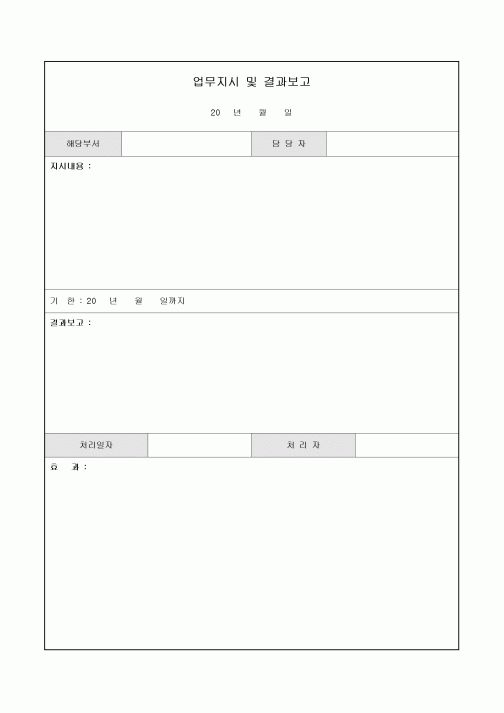 업무 지시 및 결과 보고(양식)