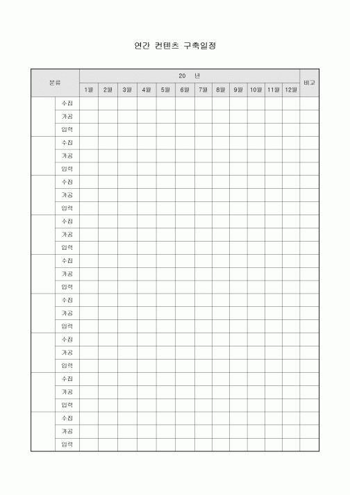 연간 컨텐츠 구축일정