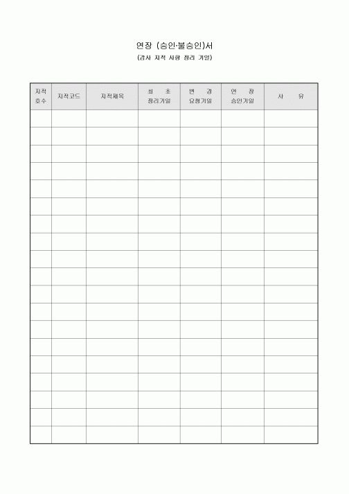 연장 승인 및 불승인서(감사 지적 사항 정리 기일)