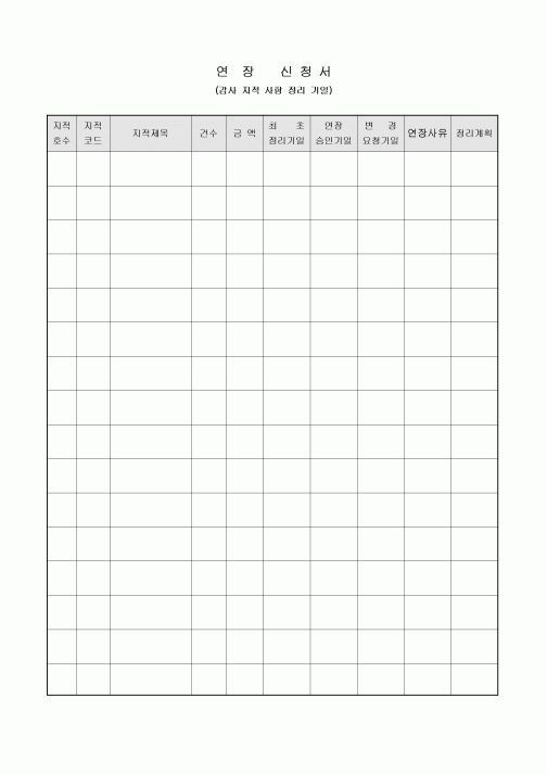 연장 신청서(감사 지적 사항 정리 기일)