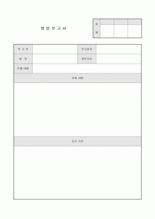 영업 보고서