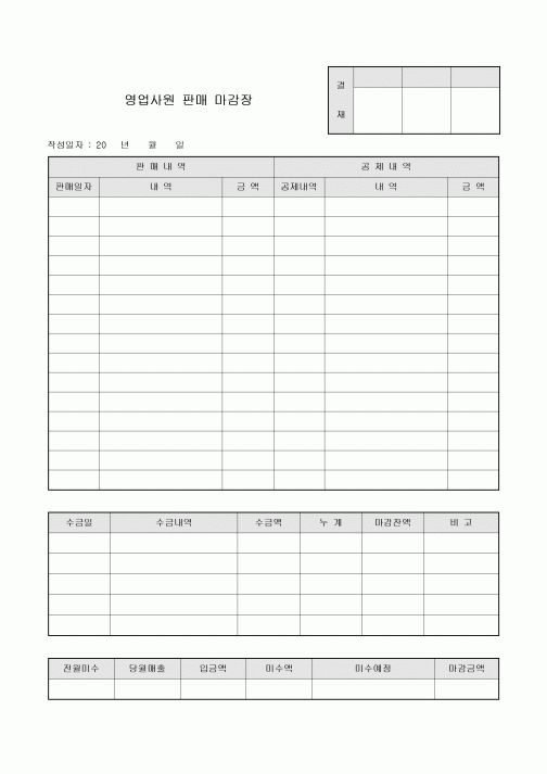 영업 사원 판매 마감장