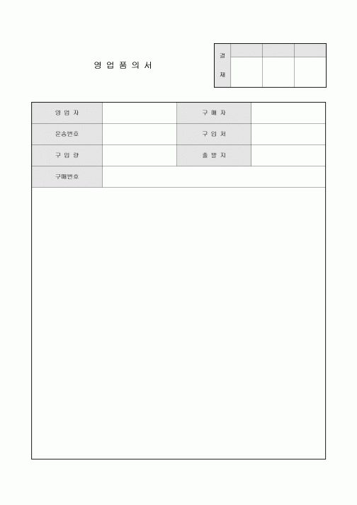 영업 품의서