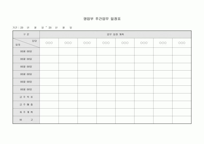 영업부 주간 업무 일정표