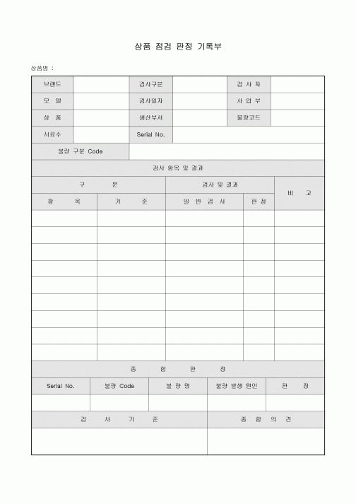 상품 점검 판정 기록부