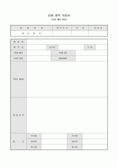 상품 제작 의뢰서(전자 제품 샘플)