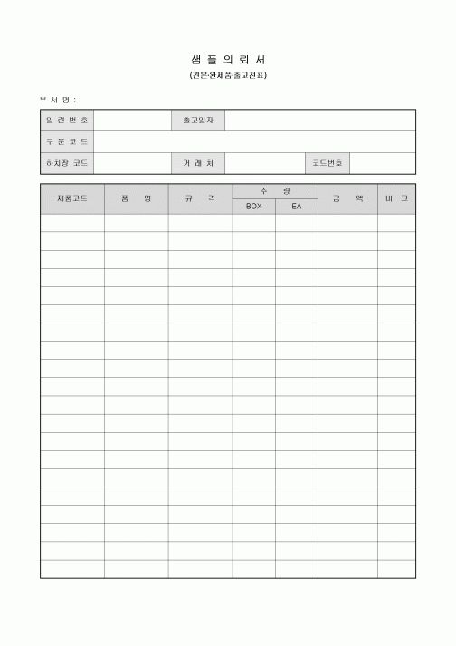 샘플 의뢰서(견본·완제품·출고전표)
