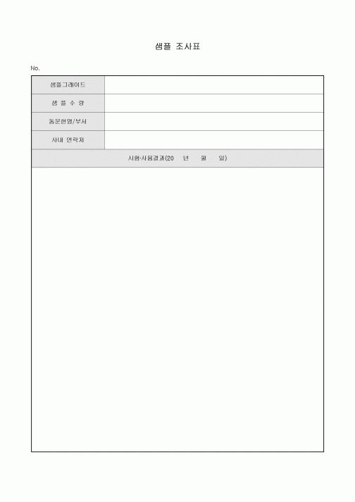 샘플 조사표(시험사용결과)
