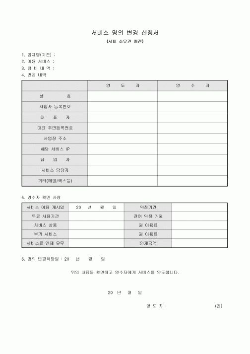 서비스 명의 변경 신청서(서버 소유권 이전)