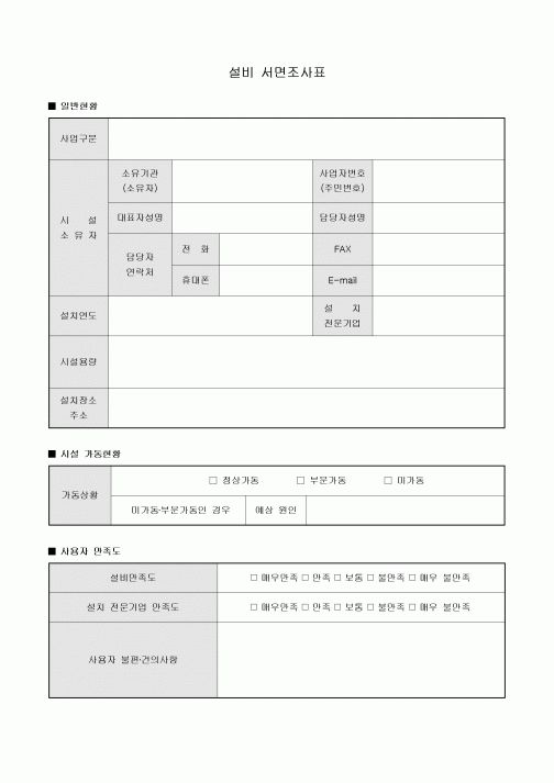 설비 서면조사표