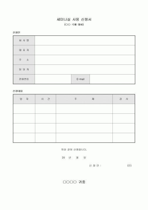 세미나실 사용 신청서(국제대회)