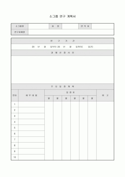 소그룹 연구 계획서
