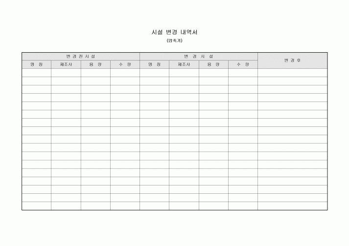 시설 변경 내역서(압축기)