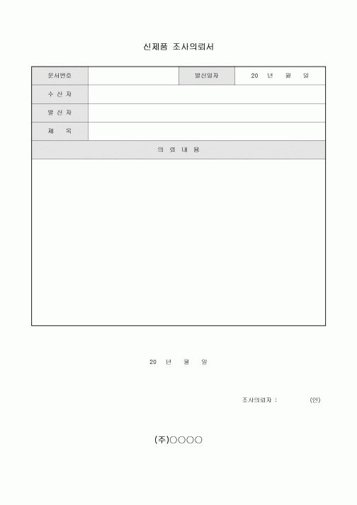 신제품 조사 의뢰서