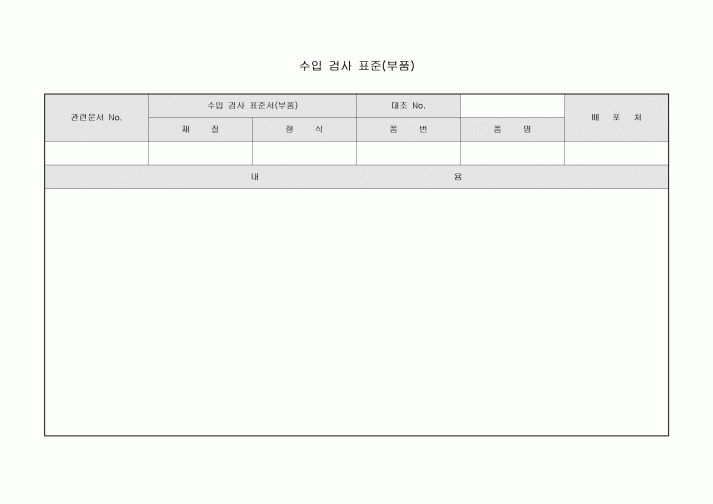 수입 검사 표준(부품)