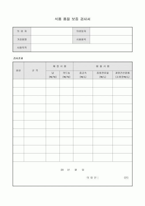 식품 품질 보증 검사서