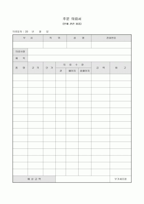 주문 의뢰서(인쇄 관련 용품)