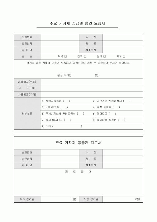 주요 기자재 공급원 승인 요청서