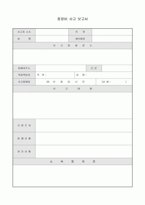 중장비 사고 보고서