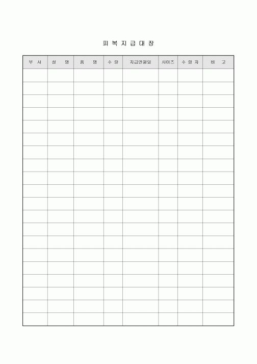 지급대장(피복)