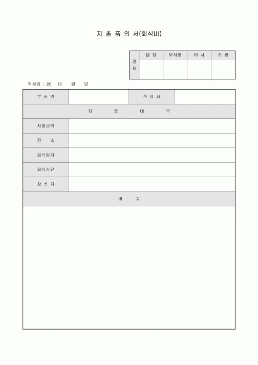 지출품의서(회식비)