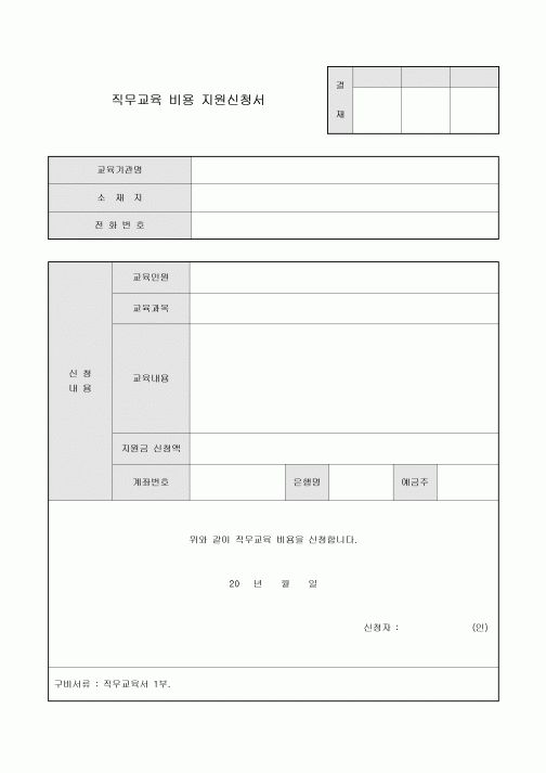 직무 교육 비용 지원 신청서