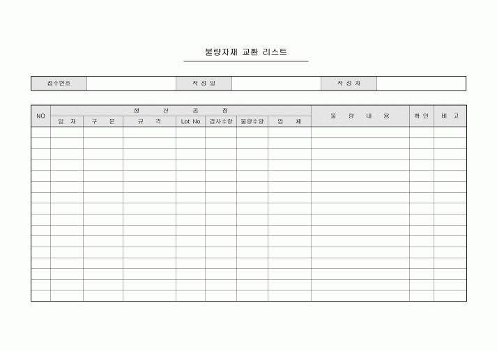 불량자재 교환 리스트