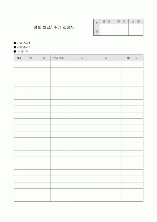 비품 반납수리 신청서(주식회사)