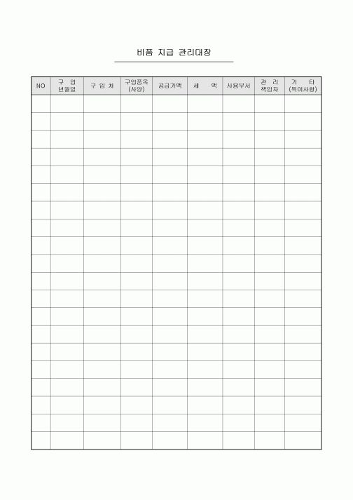 비품 지급 관리대장