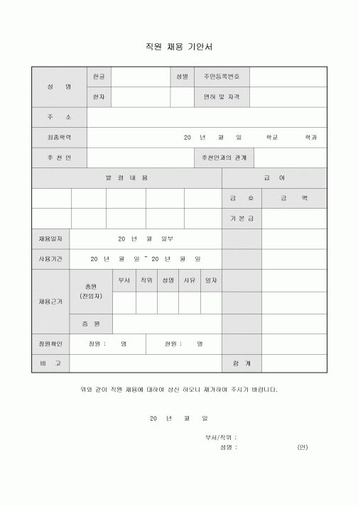 직원 채용 기안서