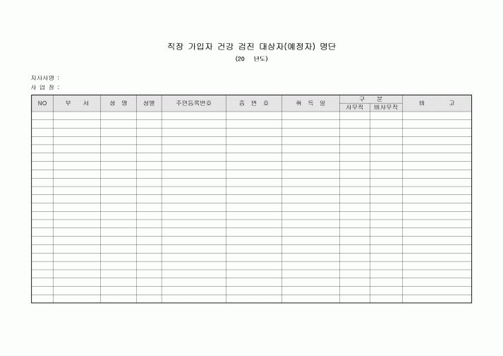 직장 가입자 건강 검진 대상자(예정자) 명단