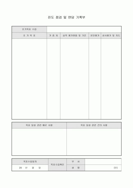 진도 점검 및 면담 기록부(초기 목표)