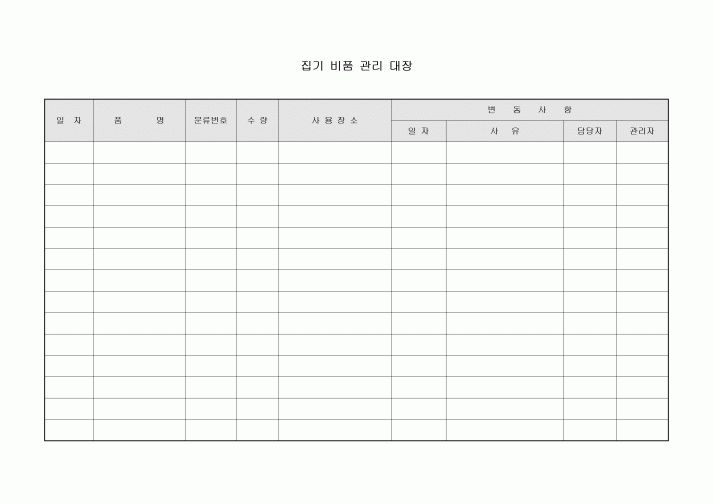 집기 비품 관리 대장