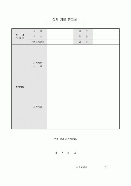 징계 처분 통지서