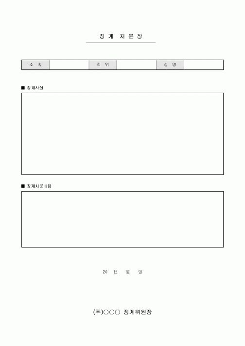 징계 처분장